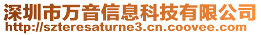 深圳市萬音信息科技有限公司