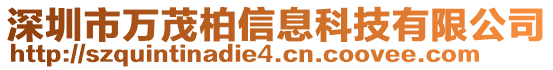 深圳市萬茂柏信息科技有限公司