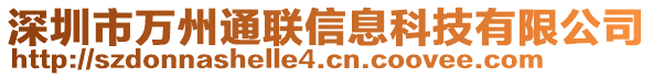 深圳市萬州通聯(lián)信息科技有限公司