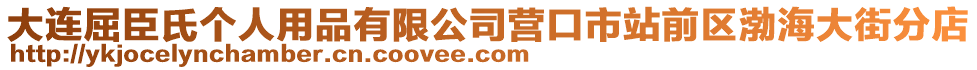 大連屈臣氏個人用品有限公司營口市站前區(qū)渤海大街分店