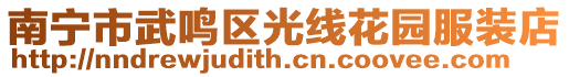 南寧市武鳴區光線花園服裝店