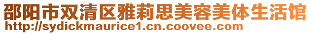 邵陽市雙清區(qū)雅莉思美容美體生活館