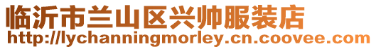 臨沂市蘭山區(qū)興帥服裝店