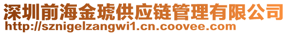 深圳前海金琥供應鏈管理有限公司