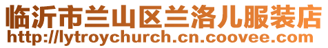 臨沂市蘭山區蘭洛兒服裝店