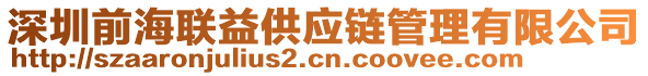 深圳前海聯(lián)益供應(yīng)鏈管理有限公司