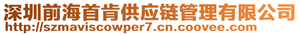深圳前海首肯供應鏈管理有限公司