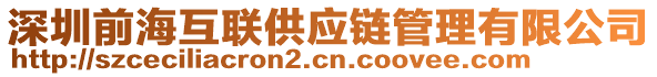 深圳前海互聯(lián)供應(yīng)鏈管理有限公司