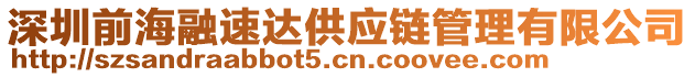 深圳前海融速達(dá)供應(yīng)鏈管理有限公司