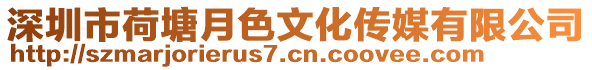 深圳市荷塘月色文化传媒有限公司