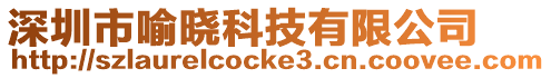 深圳市喻曉科技有限公司