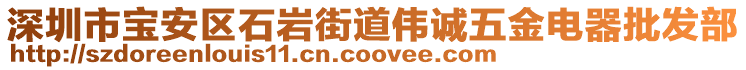 深圳市寶安區(qū)石巖街道偉誠五金電器批發(fā)部