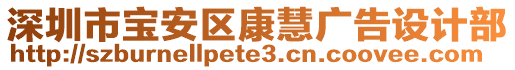 深圳市寶安區(qū)康慧廣告設(shè)計部