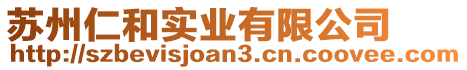 蘇州仁和實(shí)業(yè)有限公司