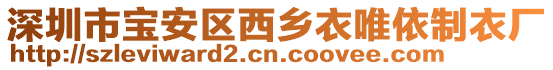 深圳市寶安區(qū)西鄉(xiāng)衣唯依制衣廠