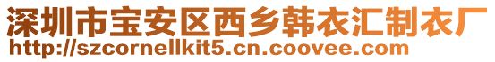 深圳市寶安區(qū)西鄉(xiāng)韓衣匯制衣廠