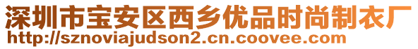 深圳市寶安區(qū)西鄉(xiāng)優(yōu)品時(shí)尚制衣廠