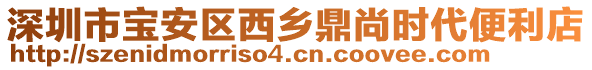 深圳市寶安區(qū)西鄉(xiāng)鼎尚時代便利店