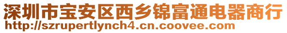 深圳市寶安區(qū)西鄉(xiāng)錦富通電器商行