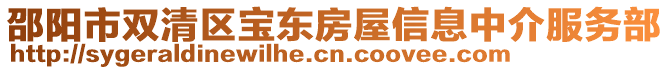 邵陽市雙清區(qū)寶東房屋信息中介服務(wù)部