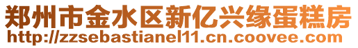 鄭州市金水區(qū)新億興緣蛋糕房