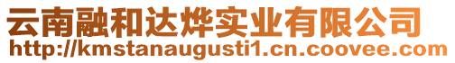 云南融和達(dá)燁實(shí)業(yè)有限公司