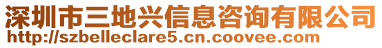 深圳市三地興信息咨詢有限公司