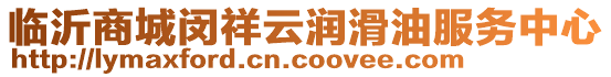 臨沂商城閔祥云潤滑油服務(wù)中心