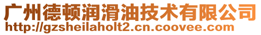 廣州德頓潤滑油技術有限公司