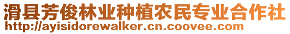 滑縣芳俊林業(yè)種植農(nóng)民專業(yè)合作社