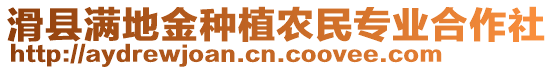 滑縣滿地金種植農(nóng)民專業(yè)合作社