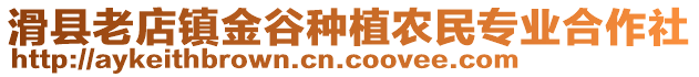 滑縣老店鎮(zhèn)金谷種植農(nóng)民專業(yè)合作社