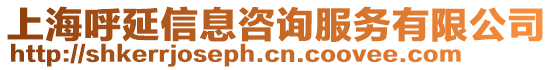 上海呼延信息咨詢(xún)服務(wù)有限公司