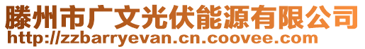 滕州市廣文光伏能源有限公司