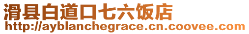 滑縣白道口七六飯店