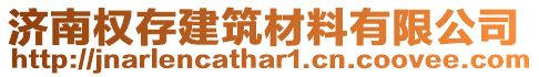 濟(jì)南權(quán)存建筑材料有限公司