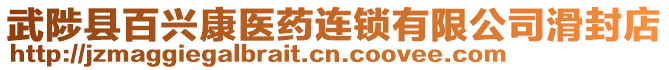 武陟縣百興康醫(yī)藥連鎖有限公司滑封店