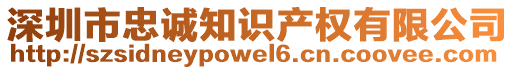深圳市忠誠(chéng)知識(shí)產(chǎn)權(quán)有限公司