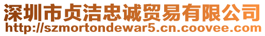 深圳市貞潔忠誠(chéng)貿(mào)易有限公司