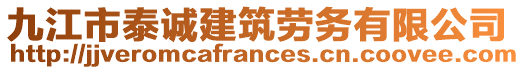 九江市泰誠建筑勞務(wù)有限公司