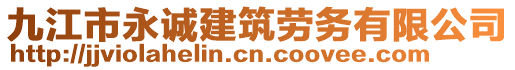 九江市永誠建筑勞務(wù)有限公司