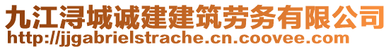 九江潯城誠建建筑勞務(wù)有限公司