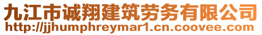 九江市誠翔建筑勞務(wù)有限公司