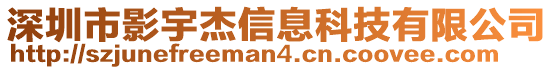 深圳市影宇杰信息科技有限公司