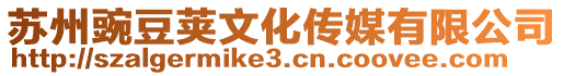 蘇州豌豆莢文化傳媒有限公司