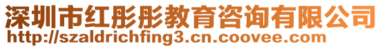 深圳市紅彤彤教育咨詢有限公司