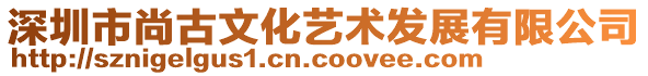 深圳市尚古文化藝術發(fā)展有限公司