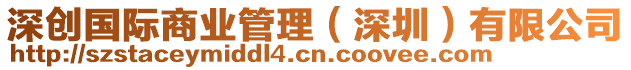 深創(chuàng)國際商業(yè)管理（深圳）有限公司