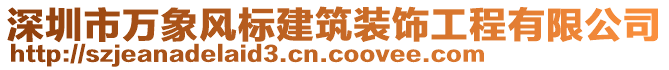 深圳市萬(wàn)象風(fēng)標(biāo)建筑裝飾工程有限公司