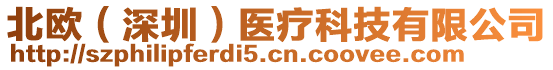 北歐(深圳)醫療科技有限公司
